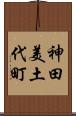 神田美土代町 Scroll