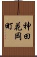 神田花岡町 Scroll