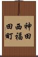 神田西福田町 Scroll