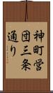 神町営団三条通り Scroll