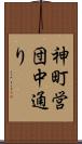 神町営団中通り Scroll