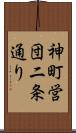 神町営団二条通り Scroll
