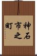 神石市之町 Scroll