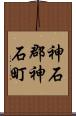 神石郡神石町 Scroll