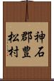 神石郡豊松村 Scroll