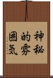 神秘的雰囲気 Scroll