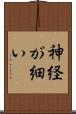 神経が細い Scroll
