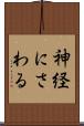 神経にさわる Scroll