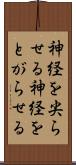 神経を尖らせる Scroll