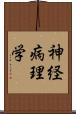 神経病理学 Scroll