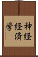神経経済学 Scroll