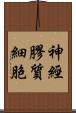 神經膠質細胞 Scroll