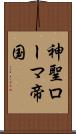 神聖ローマ帝国 Scroll