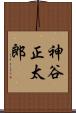 神谷正太郎 Scroll