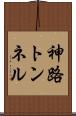 神路トンネル Scroll