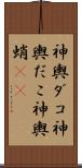 神輿ダコ Scroll