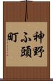神野ふ頭町 Scroll