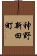 神野新田町 Scroll