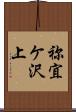 祢宜ケ沢上 Scroll