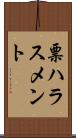 票ハラスメント Scroll