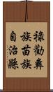 祿勸彝族苗族自治縣 Scroll