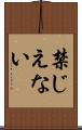禁じえない Scroll