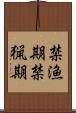 禁漁期 Scroll