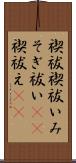 禊祓 Scroll
