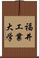 福井工業大学 Scroll