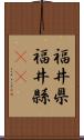 福井県 Scroll