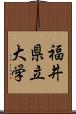 福井県立大学 Scroll