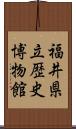 福井県立歴史博物館 Scroll