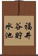 福井谷貯水池 Scroll