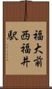 福大前西福井駅 Scroll