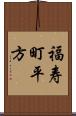 福寿町平方 Scroll