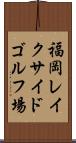 福岡レイクサイドゴルフ場 Scroll