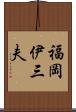 福岡伊三夫 Scroll