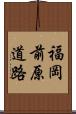 福岡前原道路 Scroll