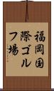 福岡国際ゴルフ場 Scroll