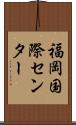 福岡国際センター Scroll