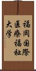 福岡国際医療福祉大学 Scroll