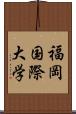 福岡国際大学 Scroll