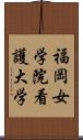 福岡女学院看護大学 Scroll