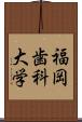 福岡歯科大学 Scroll