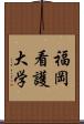 福岡看護大学 Scroll