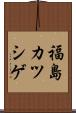 福島カツシゲ Scroll