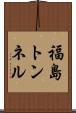 福島トンネル Scroll