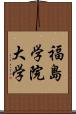 福島学院大学 Scroll