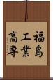 福島工業高専 Scroll