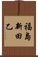 福島新田乙 Scroll